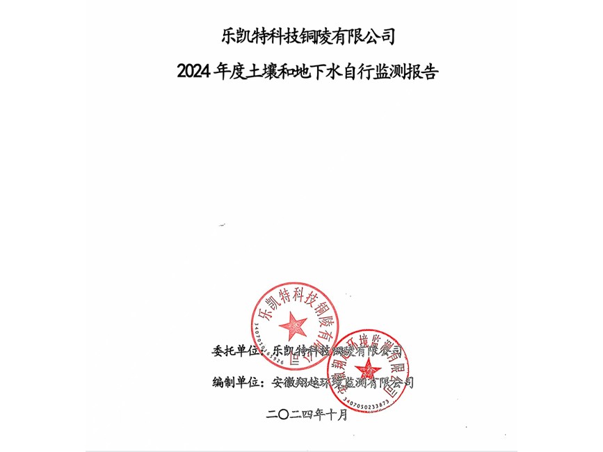 樂(lè)凱特科技銅陵有限公司2024年度土壤和地下水自行監(jiān)測(cè)報(bào)告